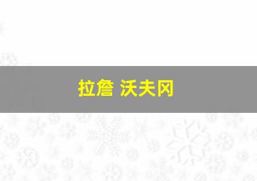 拉詹 沃夫冈